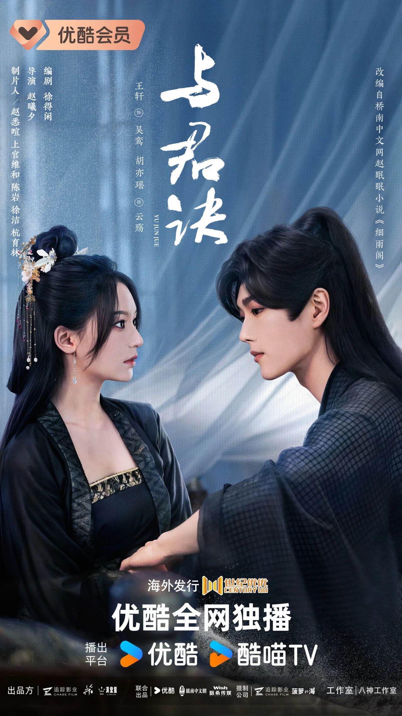 与君诀的海报-正式海报