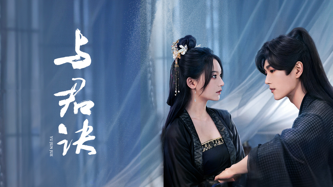 与君诀的海报-预告海报