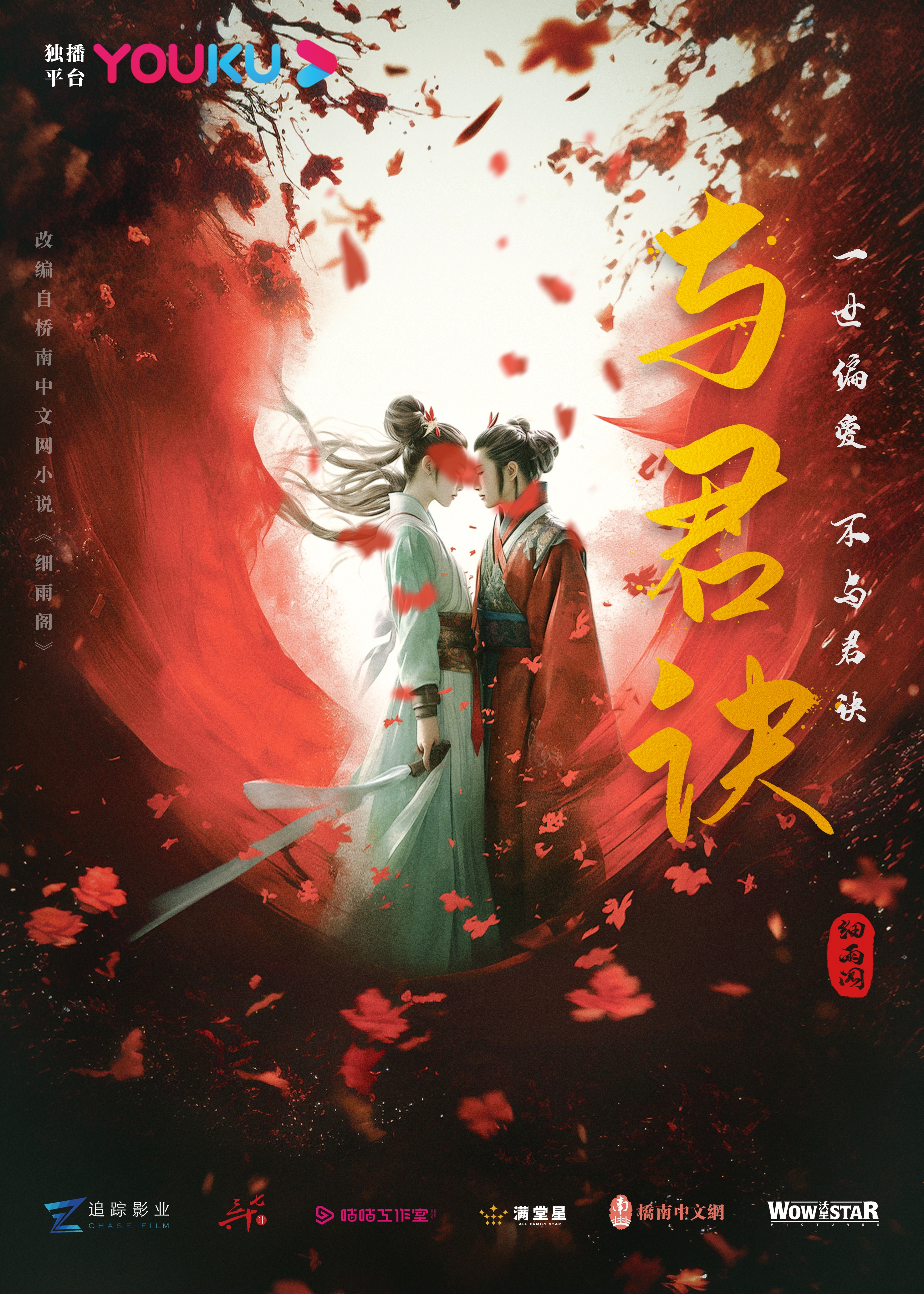 与君诀的海报-预告海报