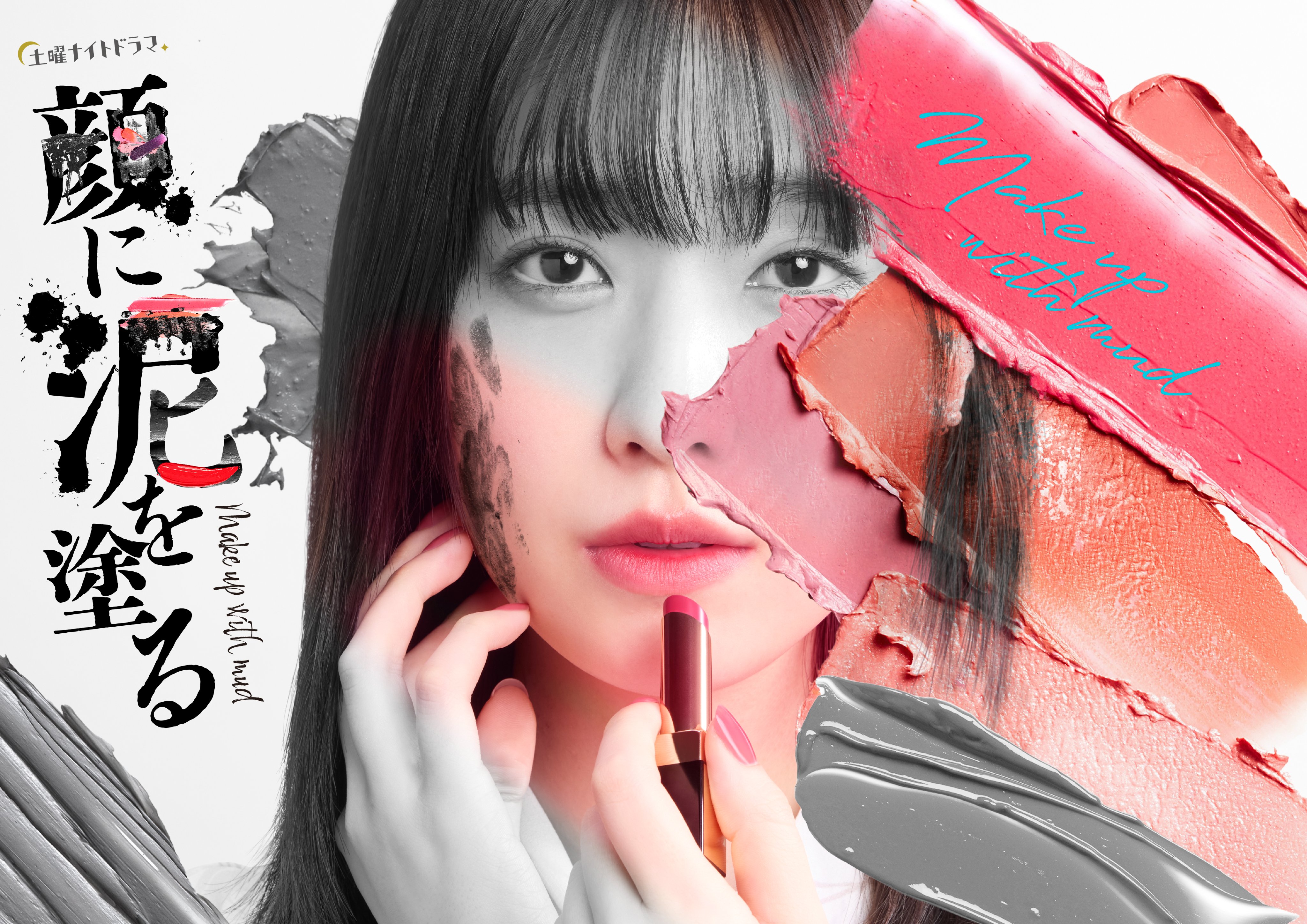 以泥为妆的海报-预告海报