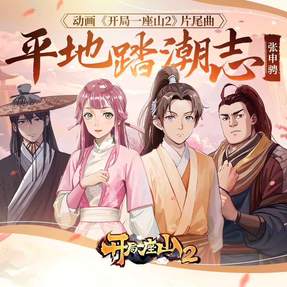 开局一座山2的海报-其他海报 中国大陆