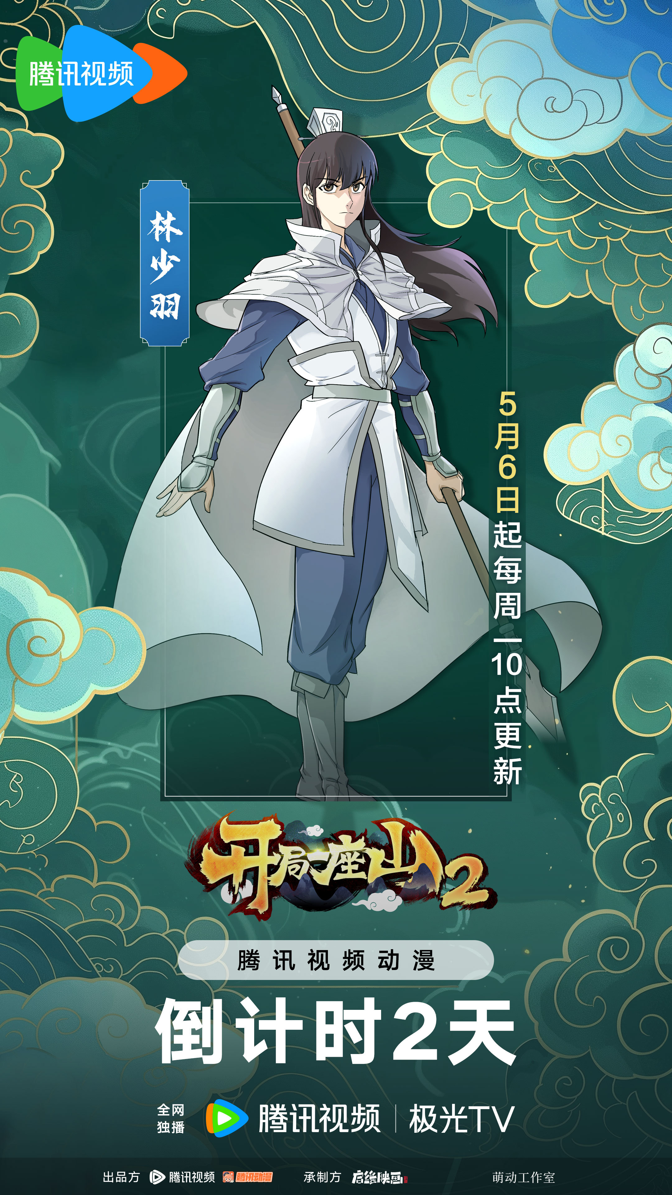 开局一座山2的海报-预告海报 中国大陆