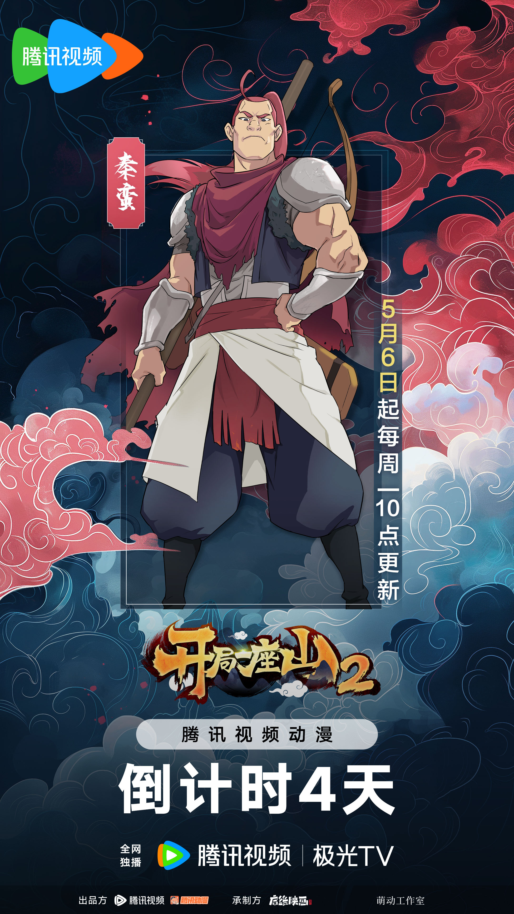 开局一座山2的海报-预告海报 中国大陆