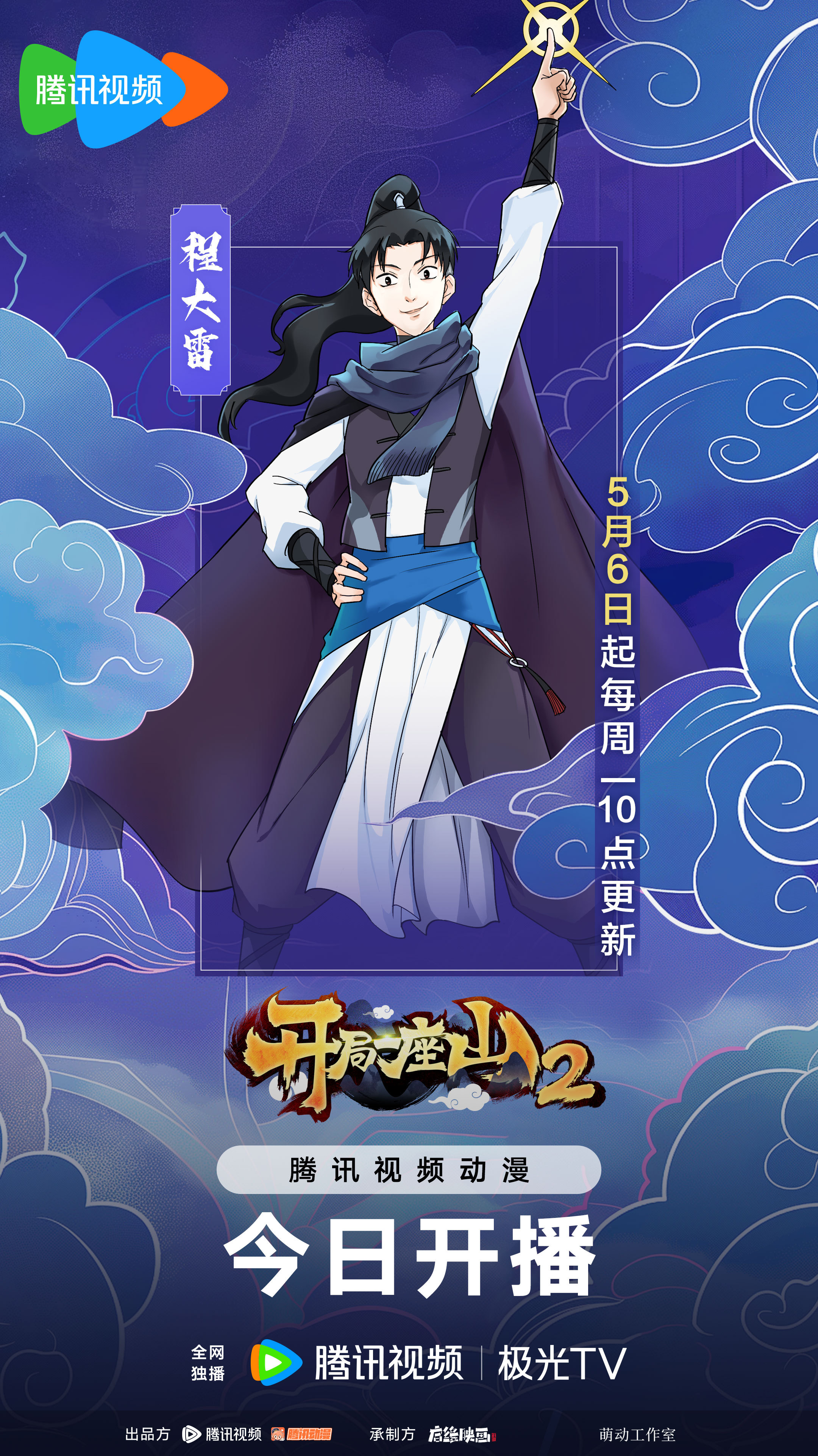 开局一座山2的海报-正式海报 中国大陆