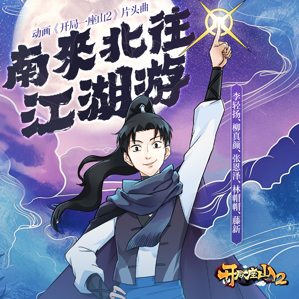 开局一座山2的海报-其他海报 中国大陆