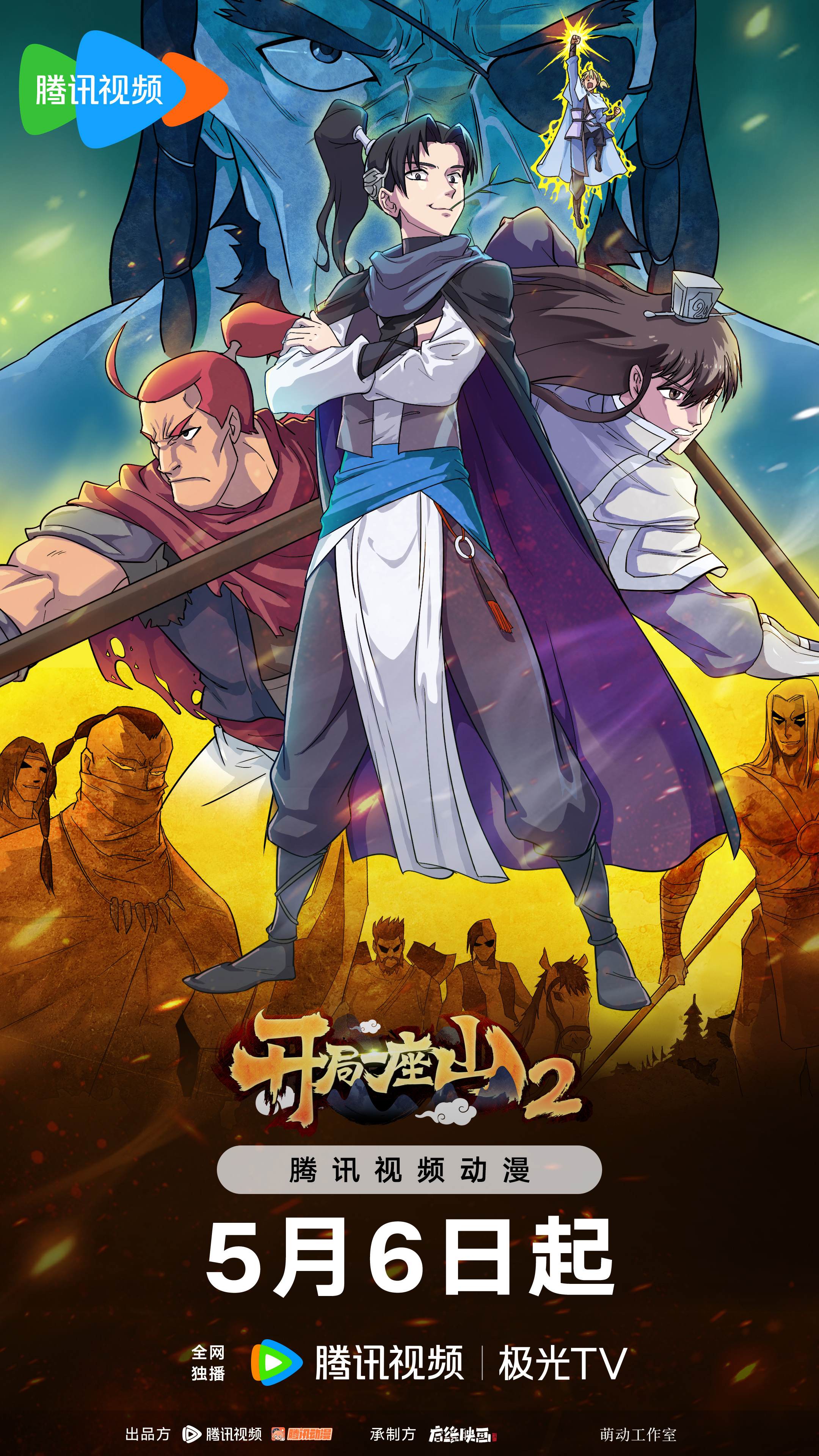 开局一座山2的海报-正式海报 中国大陆
