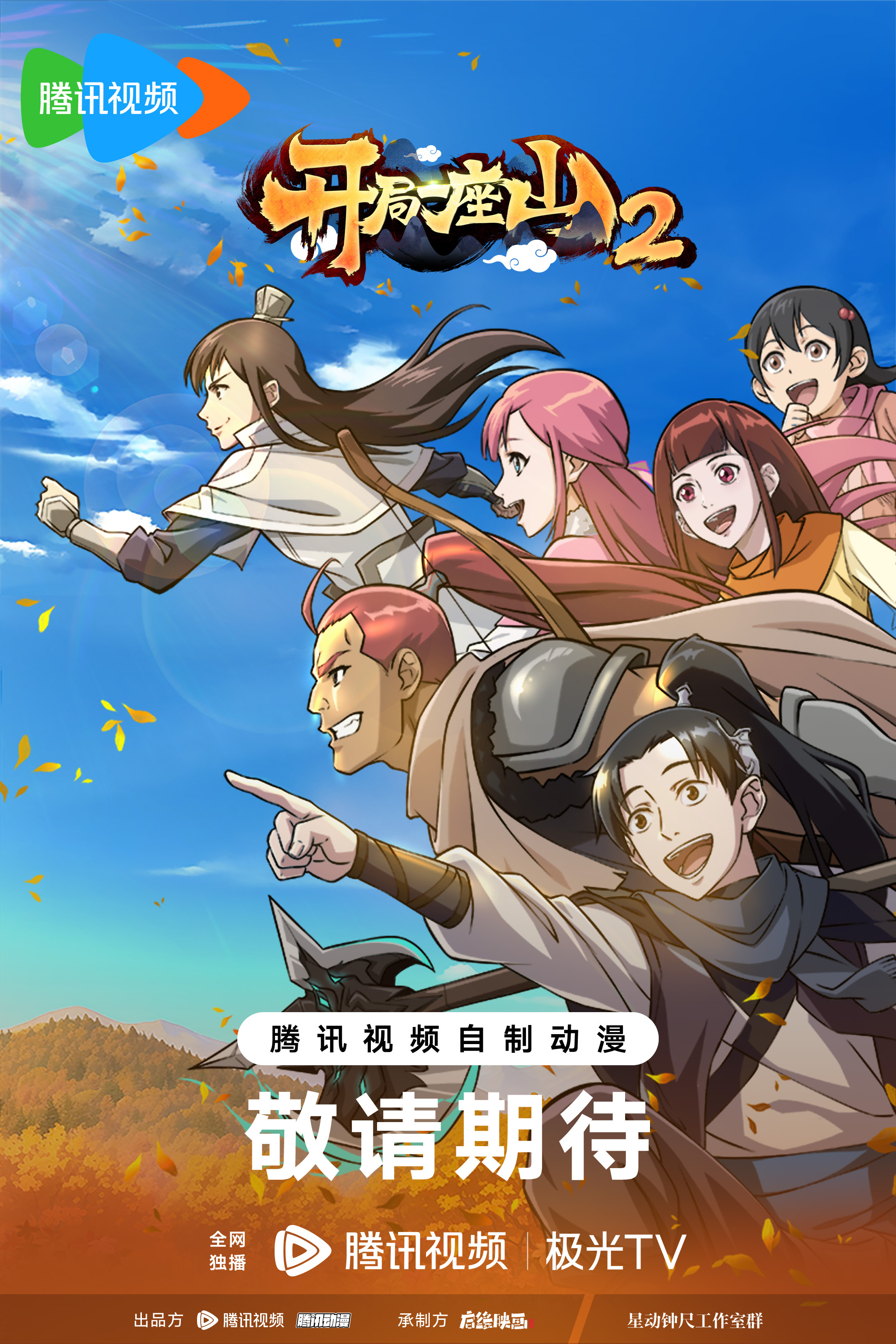 开局一座山2的海报-正式海报 中国大陆