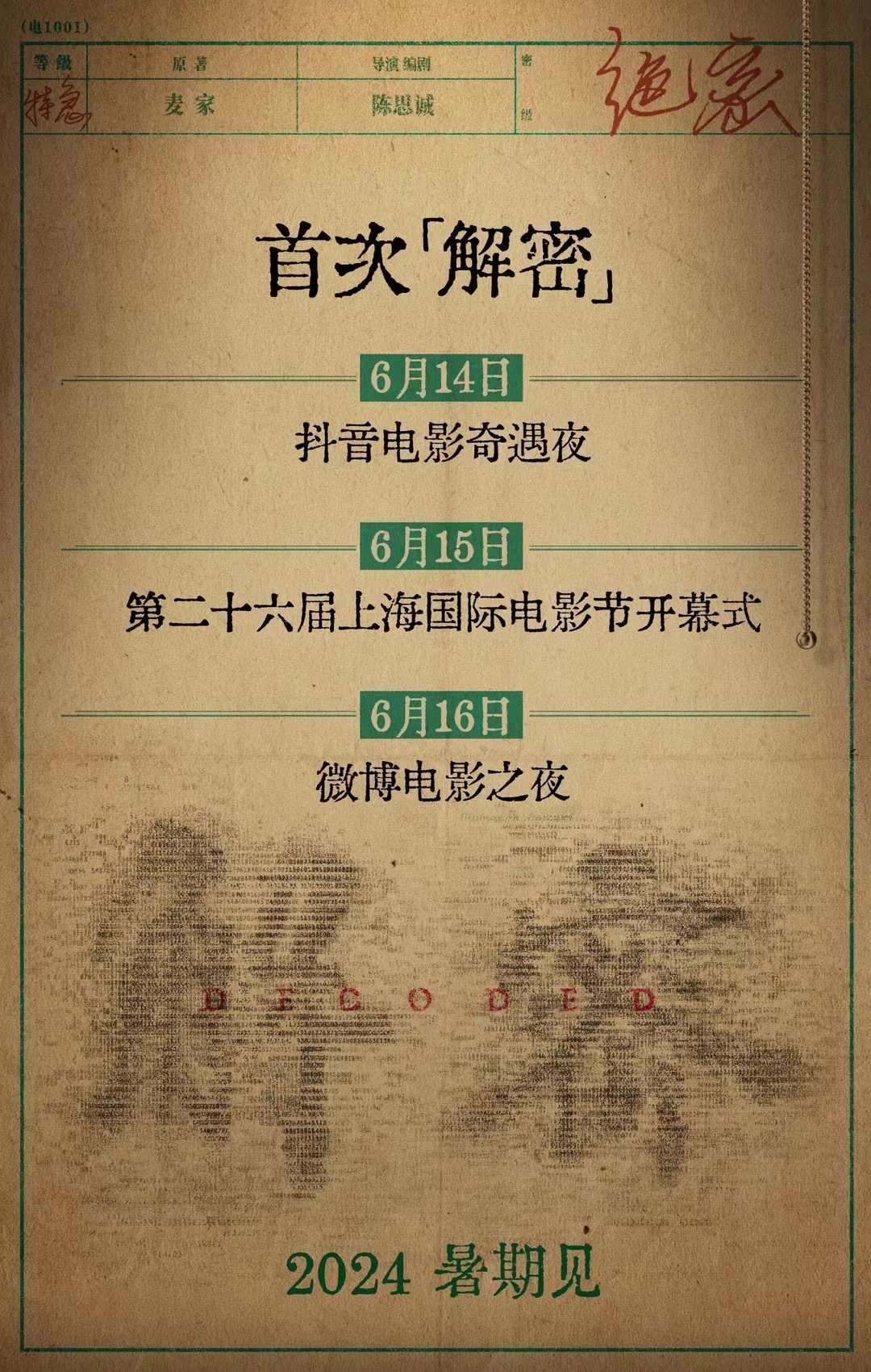 解密的海报-其他海报 中国大陆