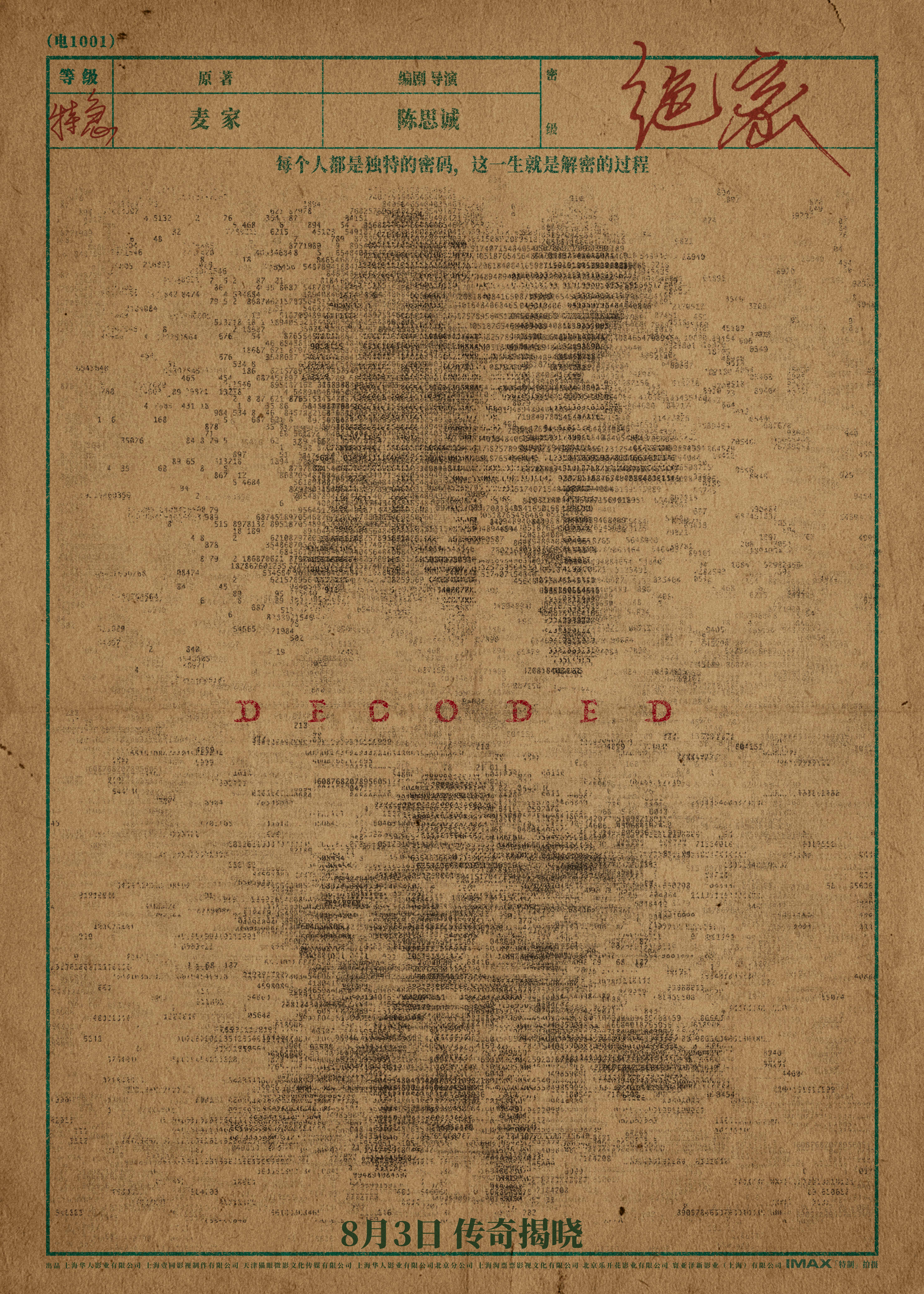 解密的海报-正式海报 中国大陆