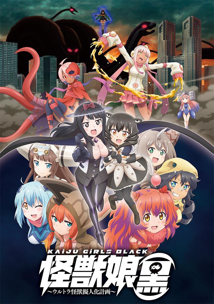 怪兽娘（黑）～奥特怪兽拟人化计划～的海报-正式海报