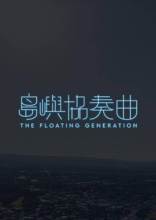 岛屿协奏曲的海报-正式海报