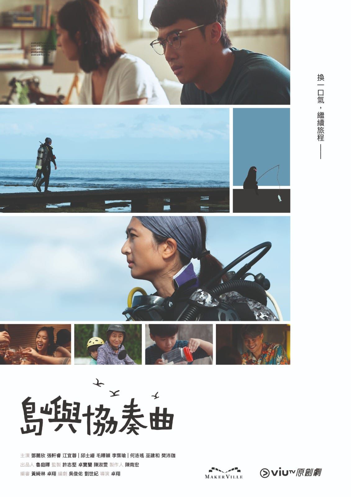 岛屿协奏曲的海报-正式海报 中国香港