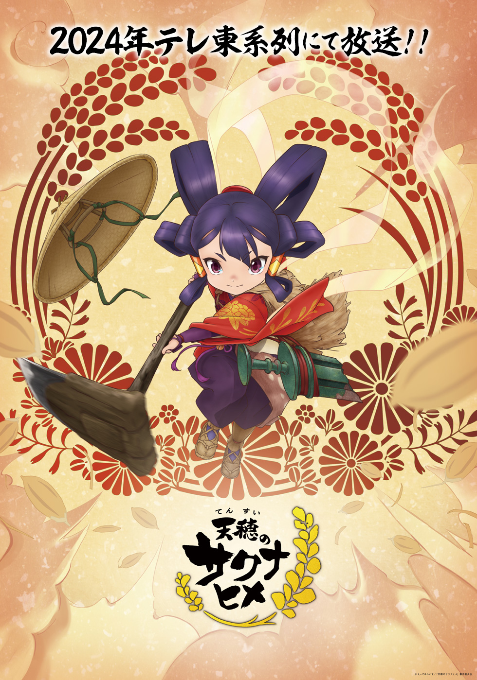 天穗之咲稻姬的海报-预告海报