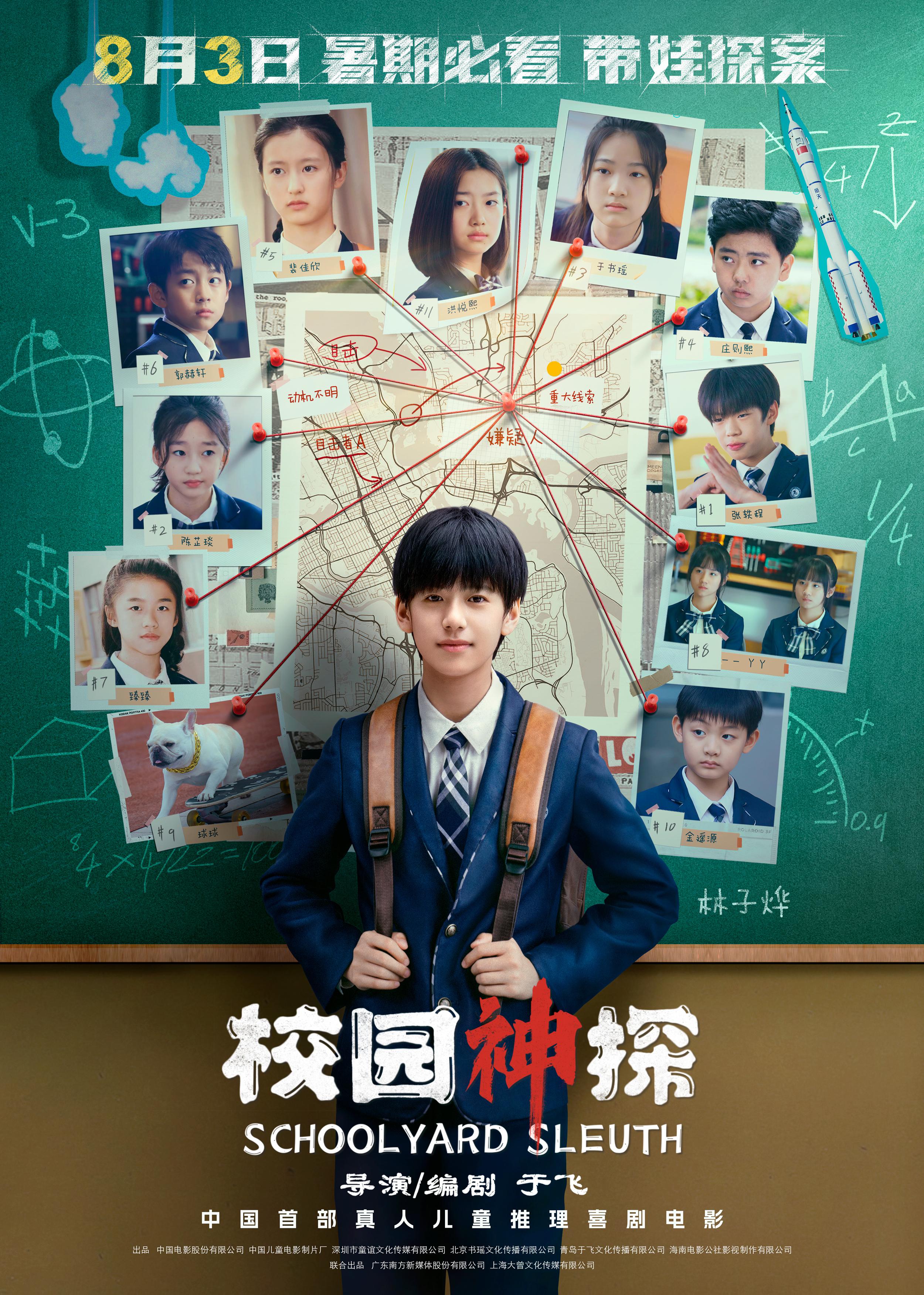 校园神探的海报-正式海报