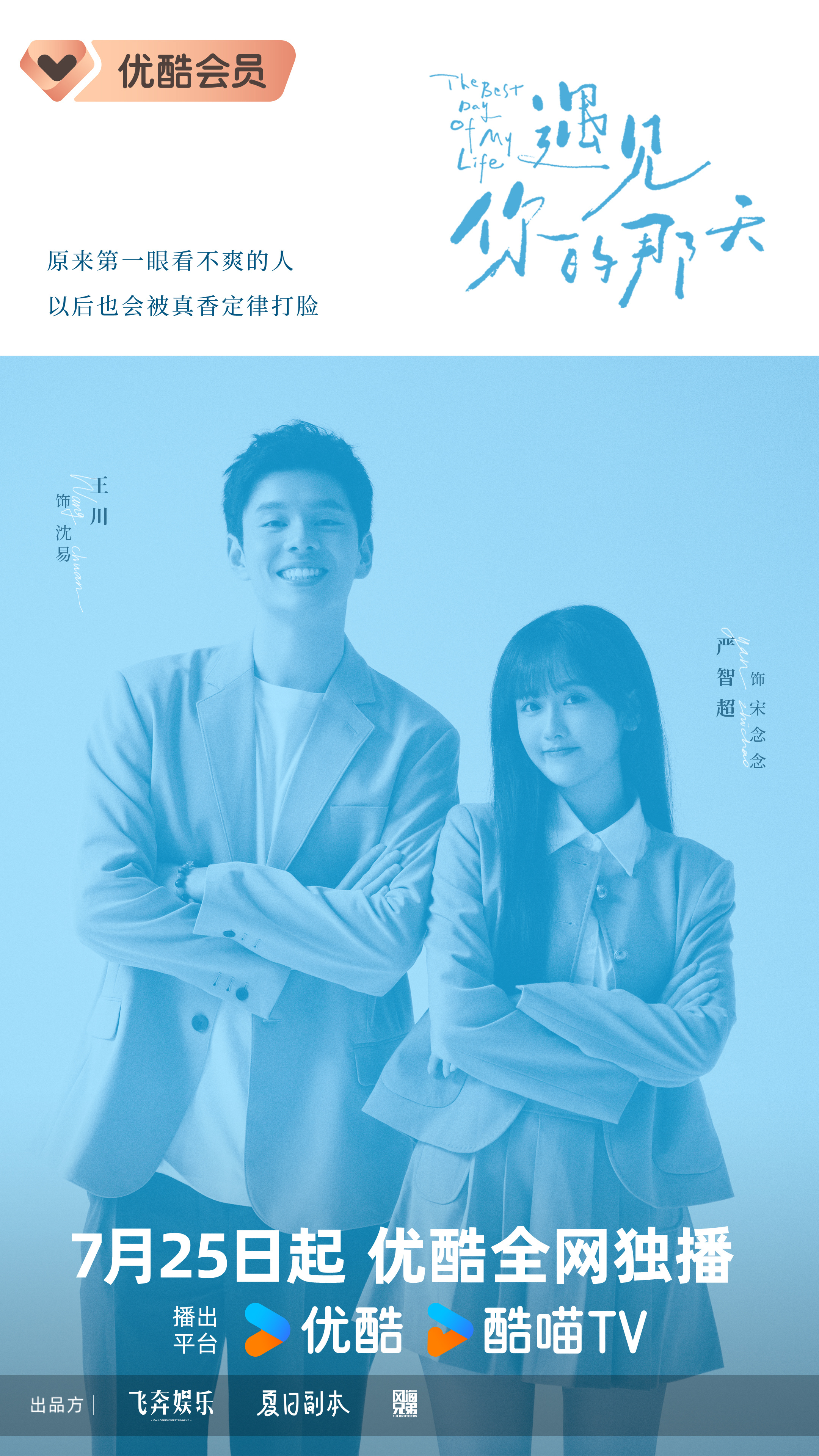 遇见你的那天的海报-角色海报