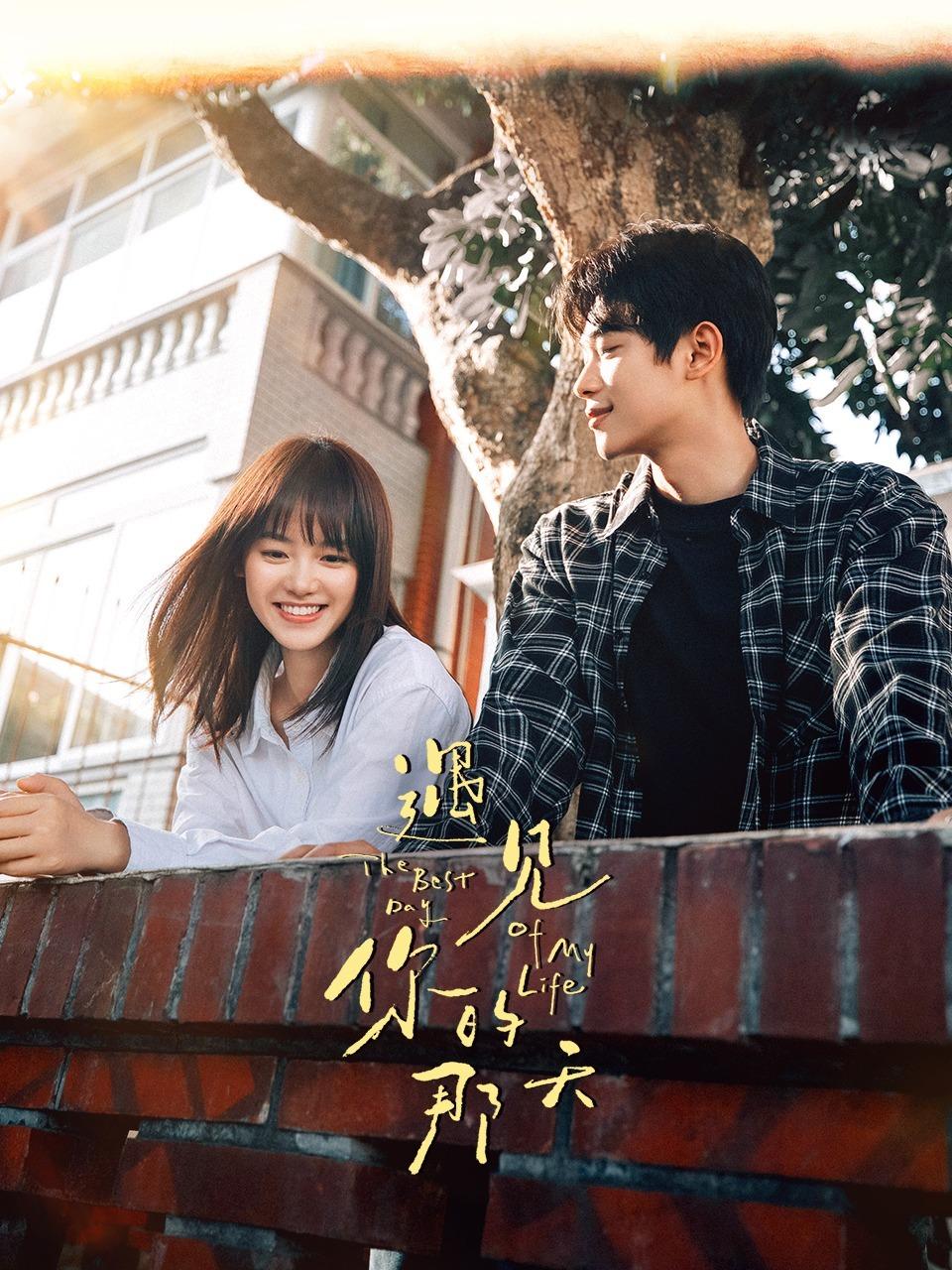 遇见你的那天的海报-正式海报