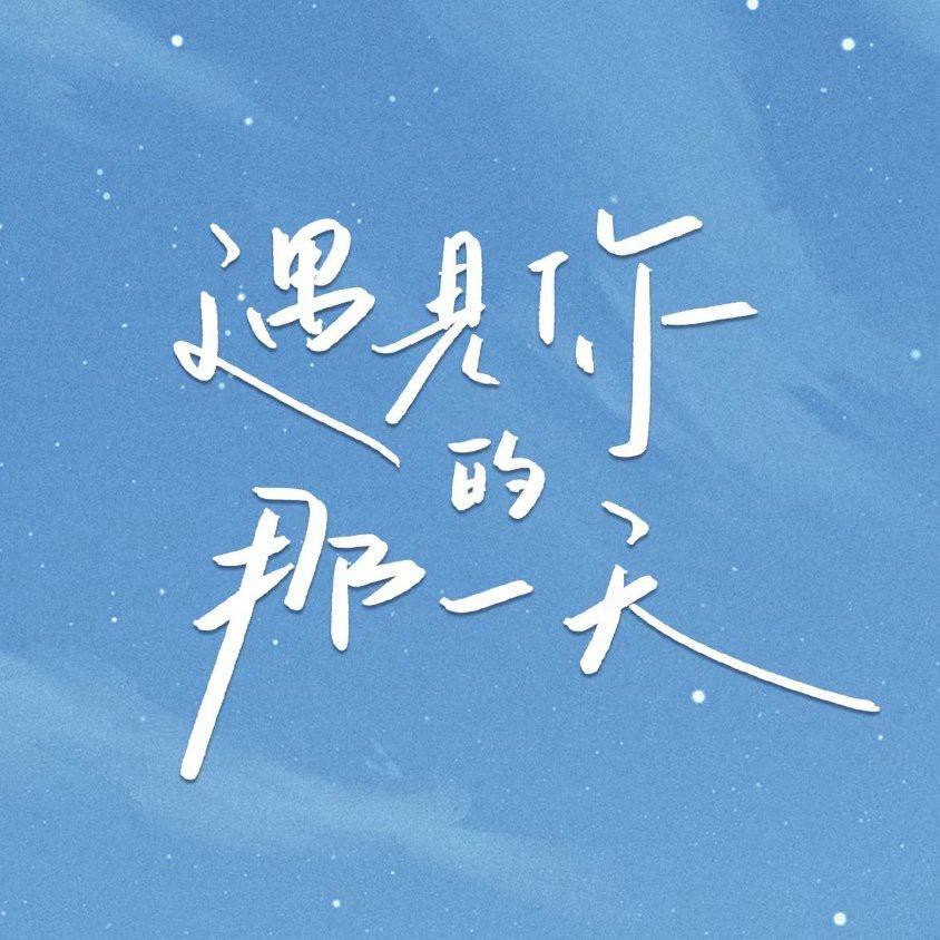 遇见你的那天的海报-其他海报