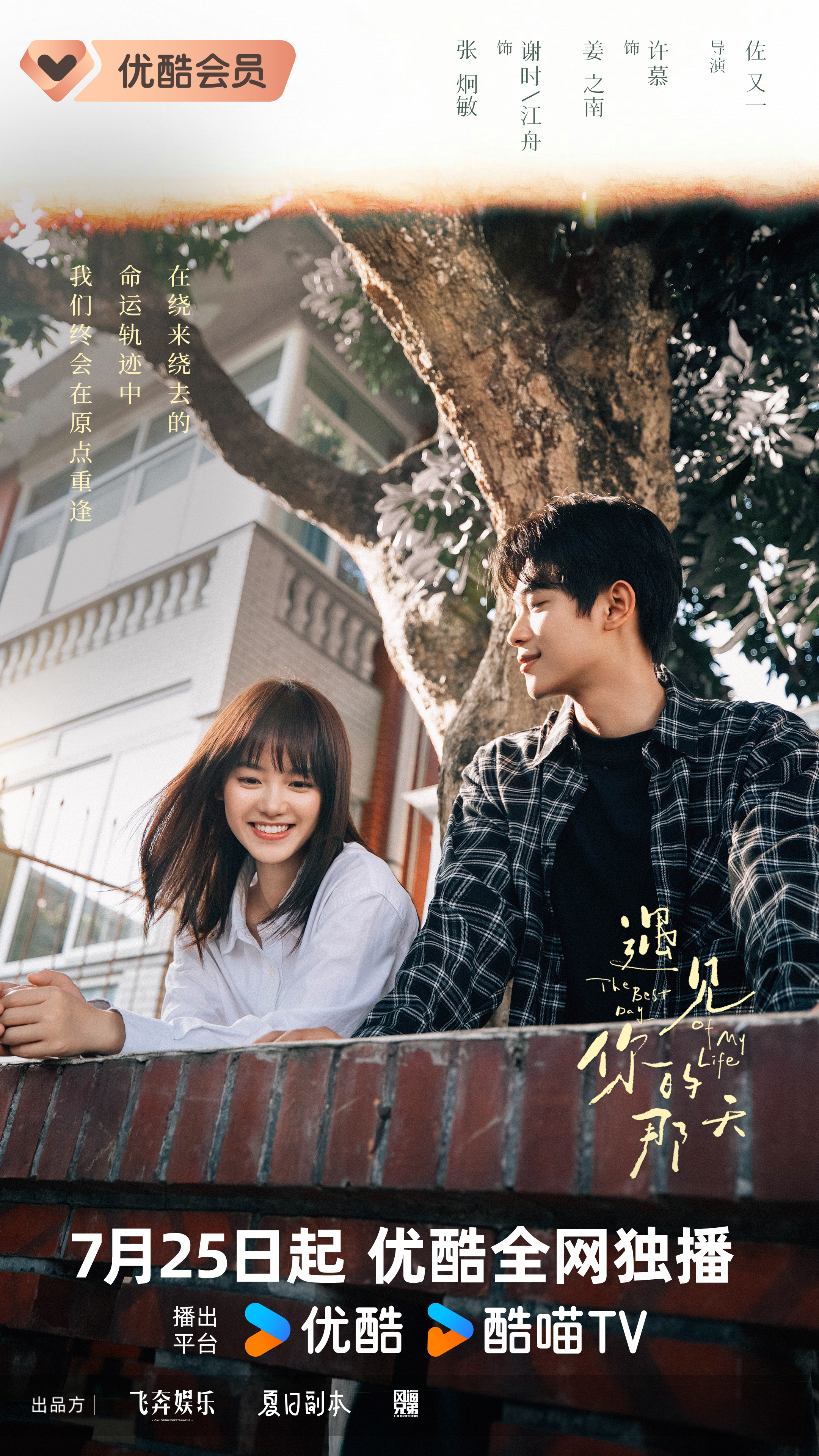 遇见你的那天的海报-正式海报