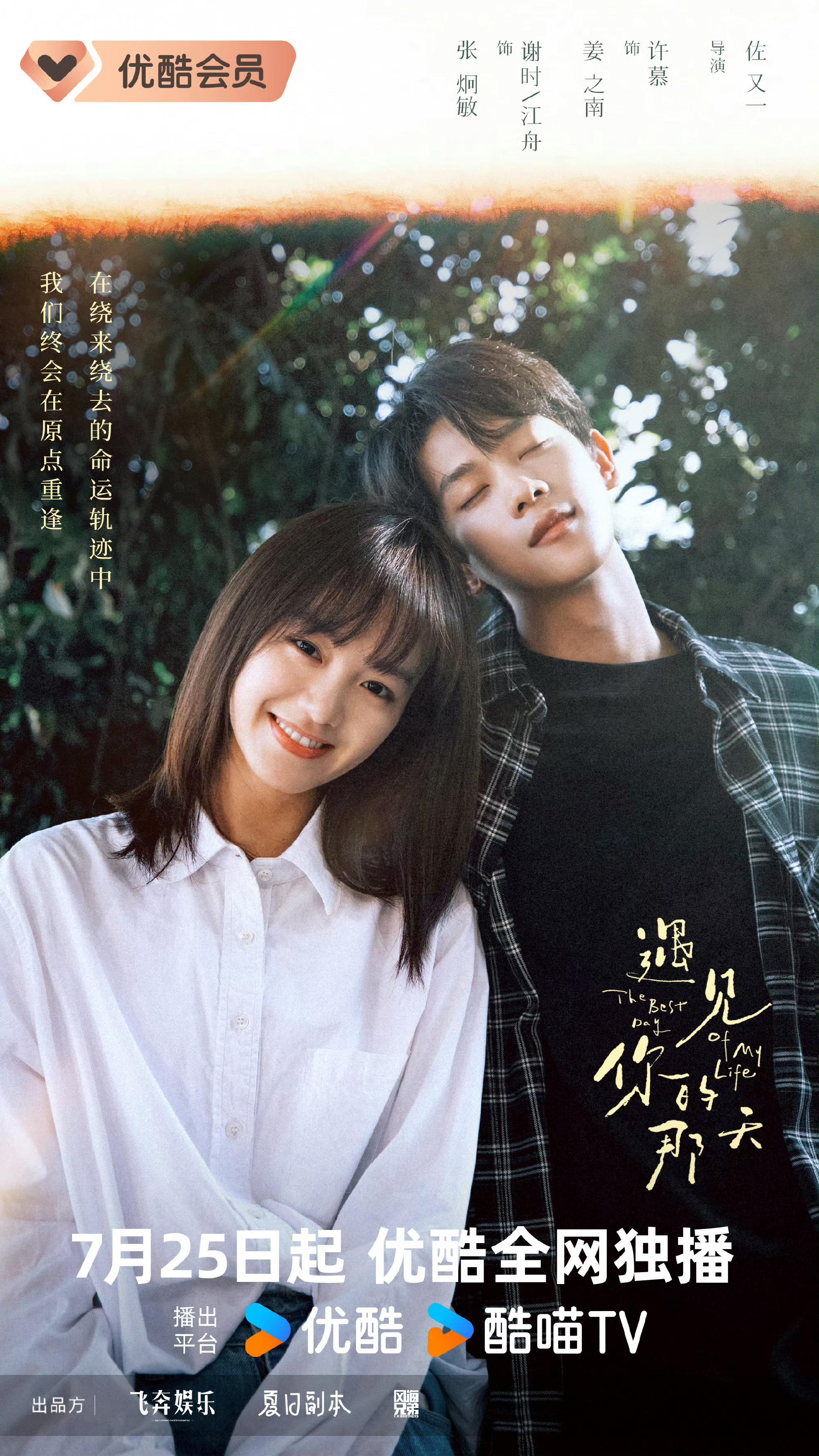 遇见你的那天的海报-正式海报