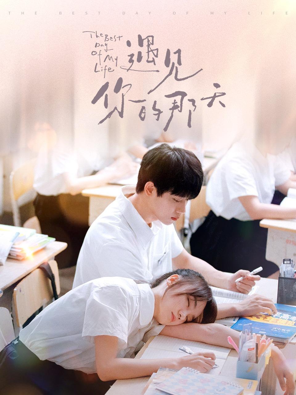 遇见你的那天的海报-正式海报