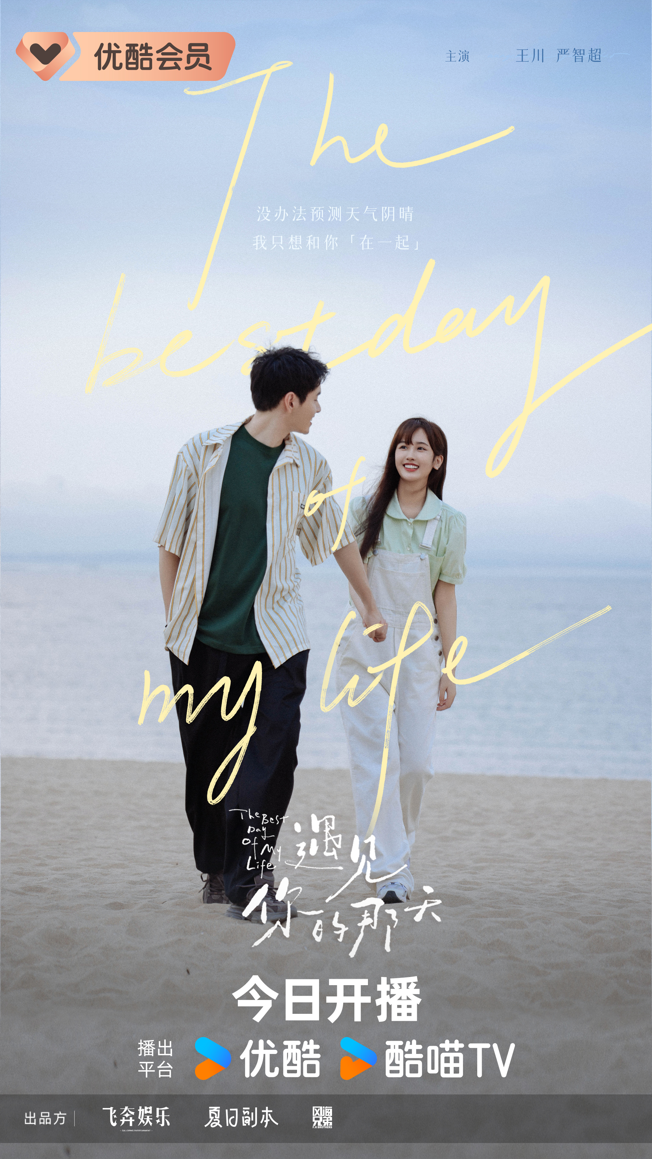 遇见你的那天的海报-角色海报