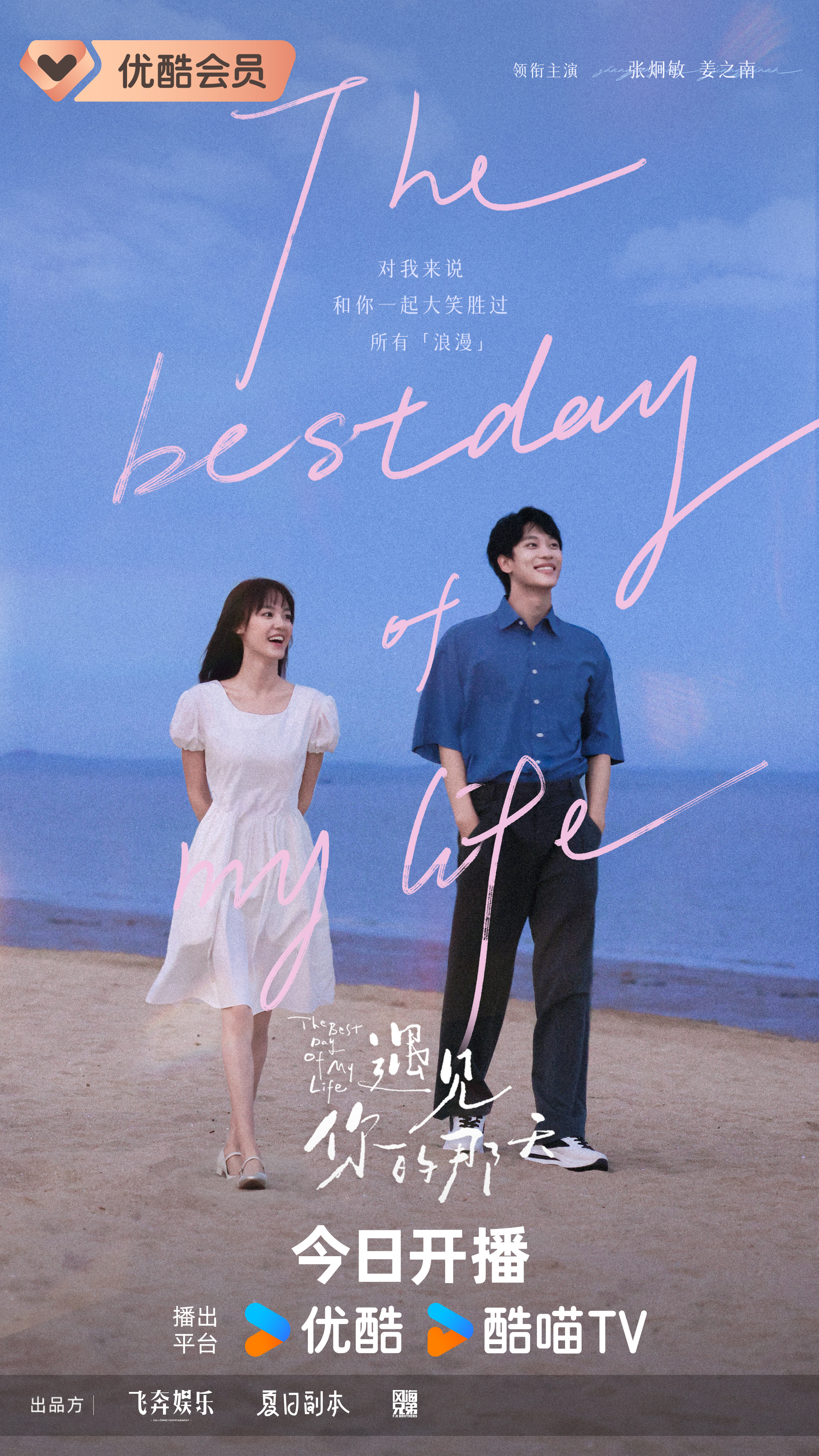 遇见你的那天的海报-角色海报