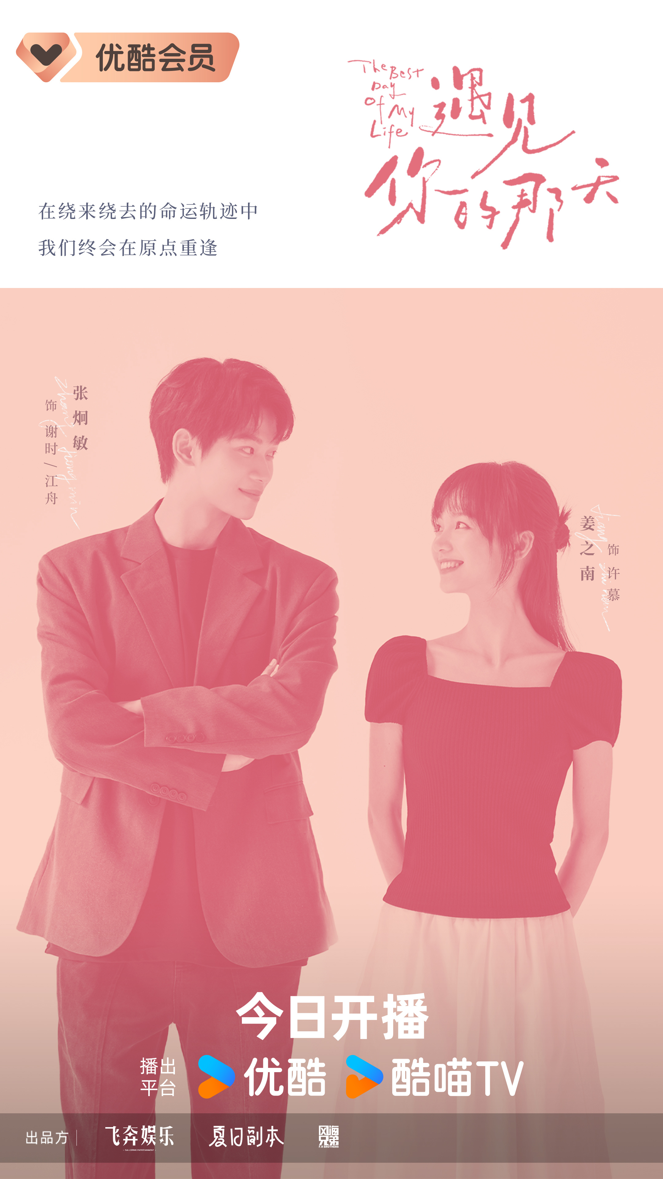 遇见你的那天的海报-角色海报