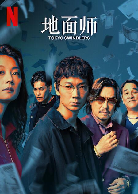 地面师的海报-正式海报