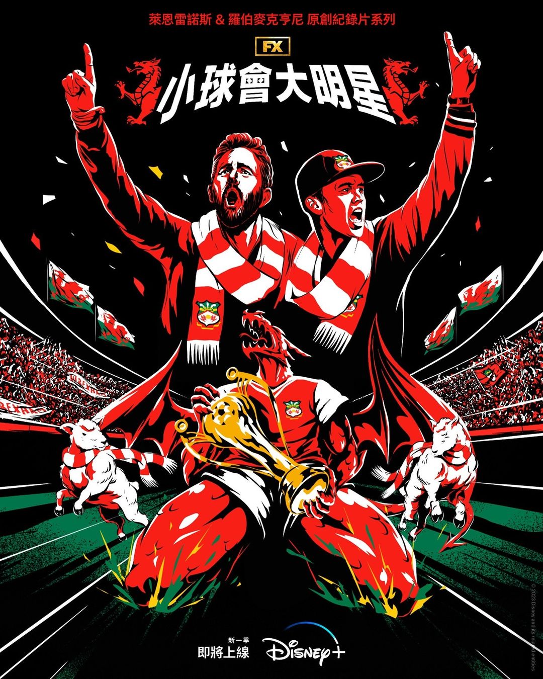 欢迎来到雷克瑟姆 第二季的海报-正式海报 中国台湾