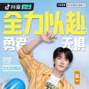 全力以赴的行动派 第三季