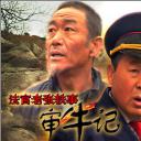 法官老张轶事之审牛记