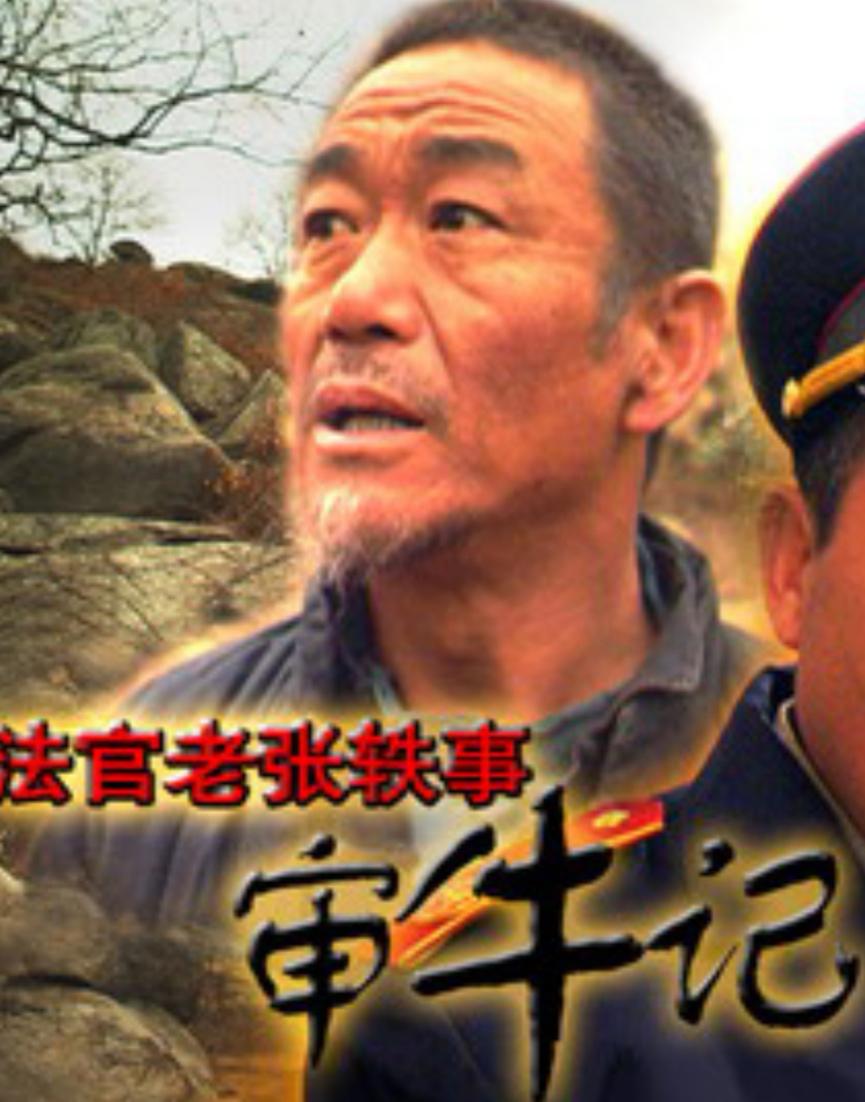 法官老张轶事之审牛记的海报-正式海报