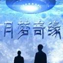 月梦奇缘