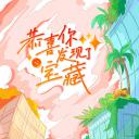 恭喜你发现了宝藏