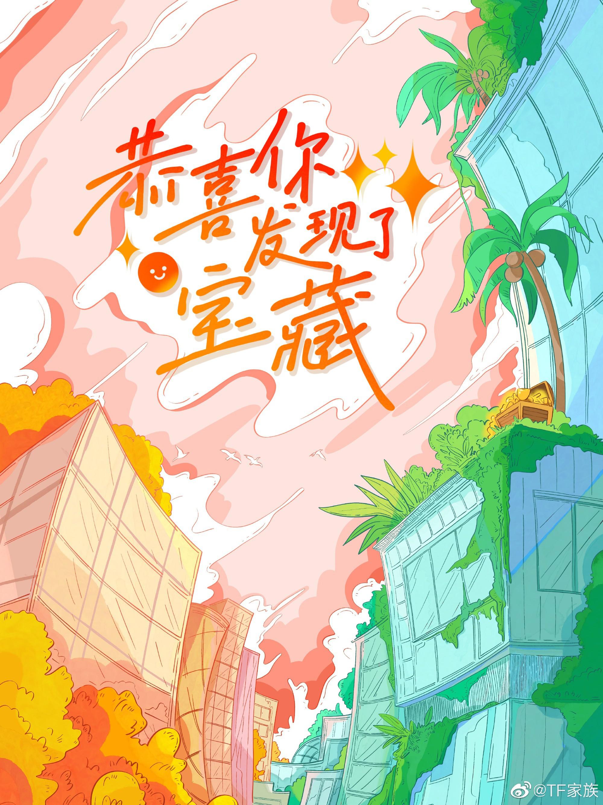 恭喜你发现了宝藏的海报-正式海报