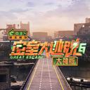 密室大逃脱大神版 第六季