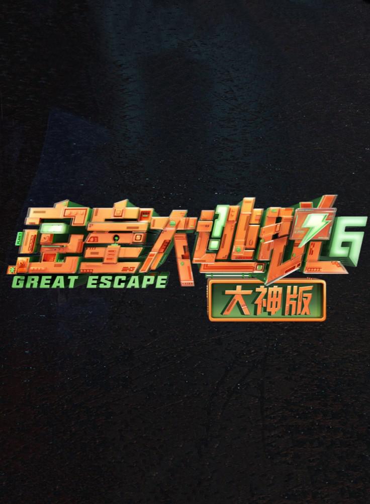 密室大逃脱大神版 第六季的海报-正式海报