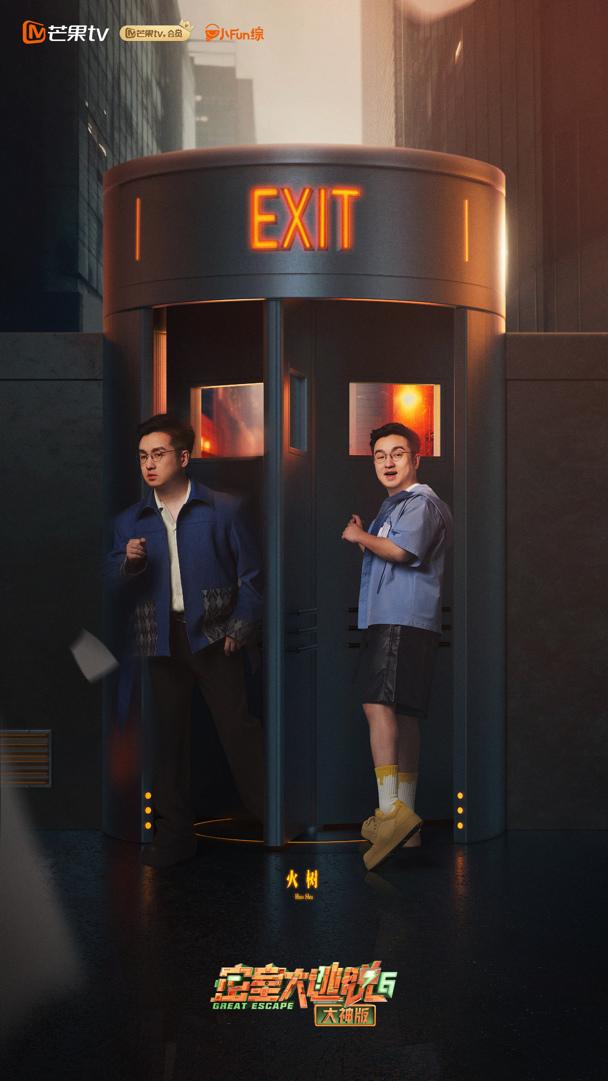 密室大逃脱大神版 第六季的海报-角色海报
