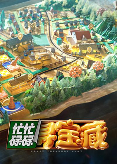 忙忙碌碌寻宝藏的海报-正式海报