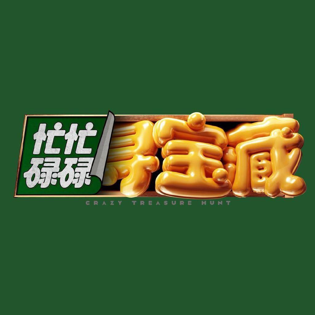 忙忙碌碌寻宝藏的海报-正式海报