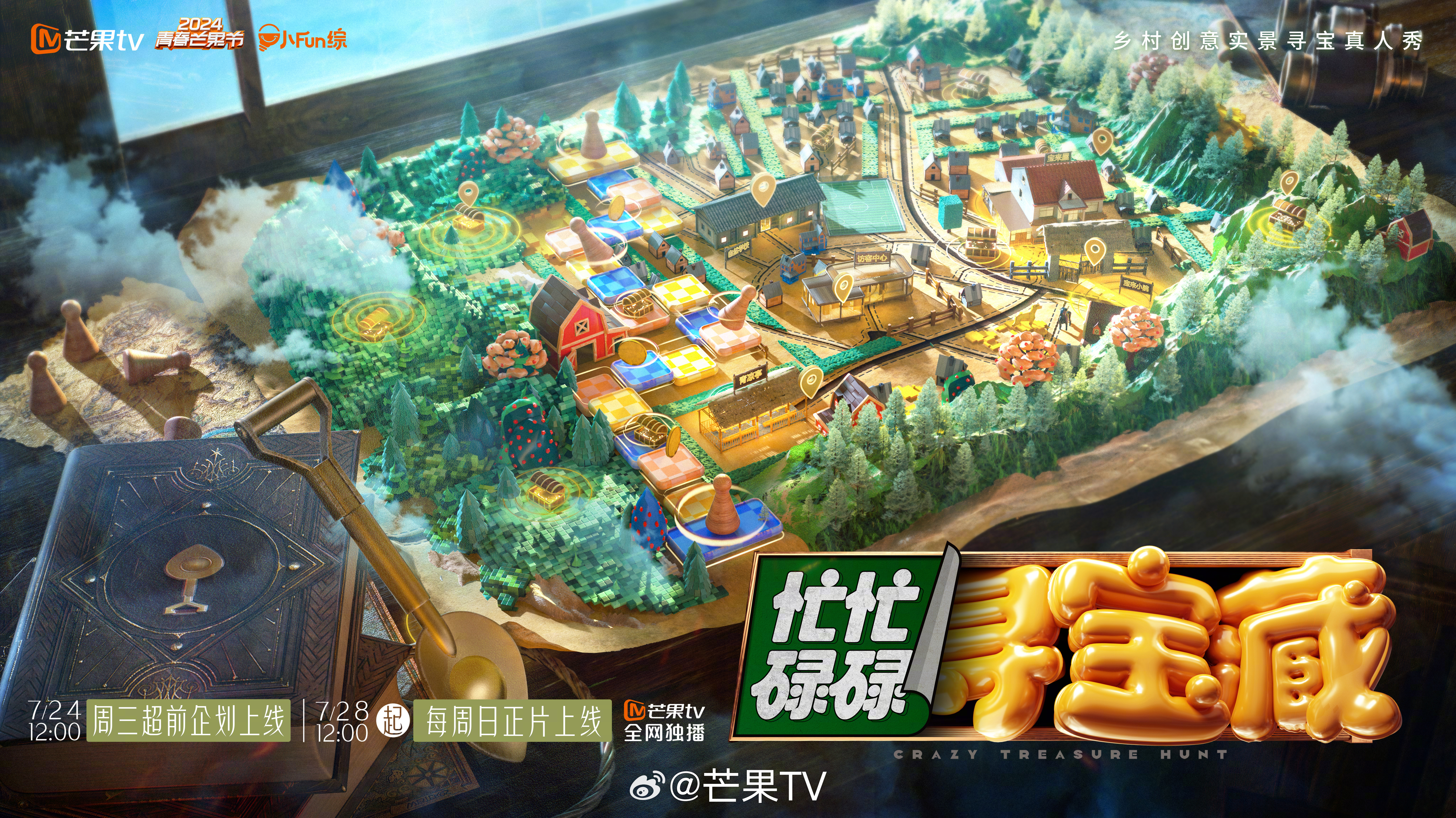 忙忙碌碌寻宝藏的海报-预告海报 中国大陆