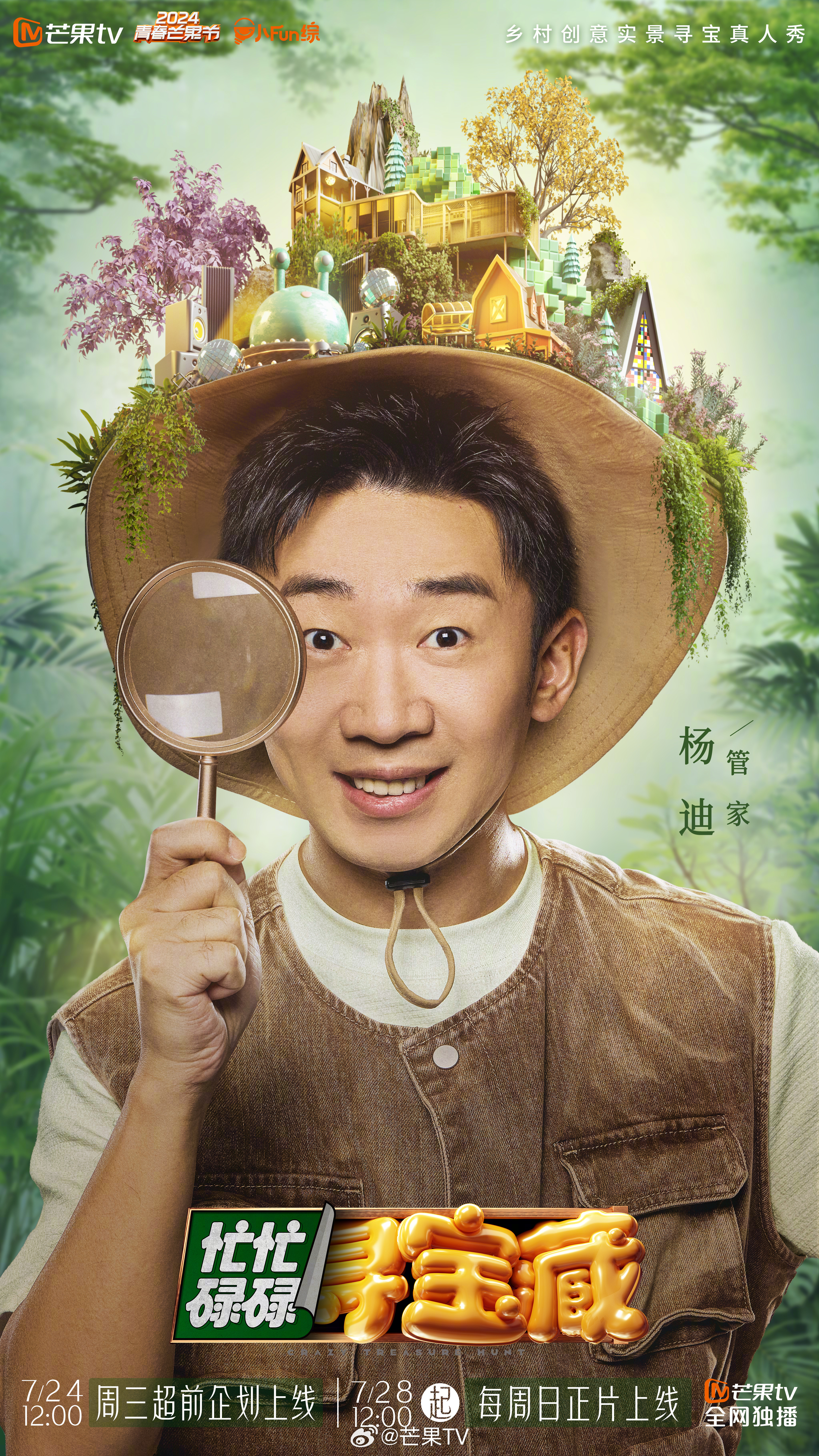 忙忙碌碌寻宝藏的海报-角色海报 中国大陆