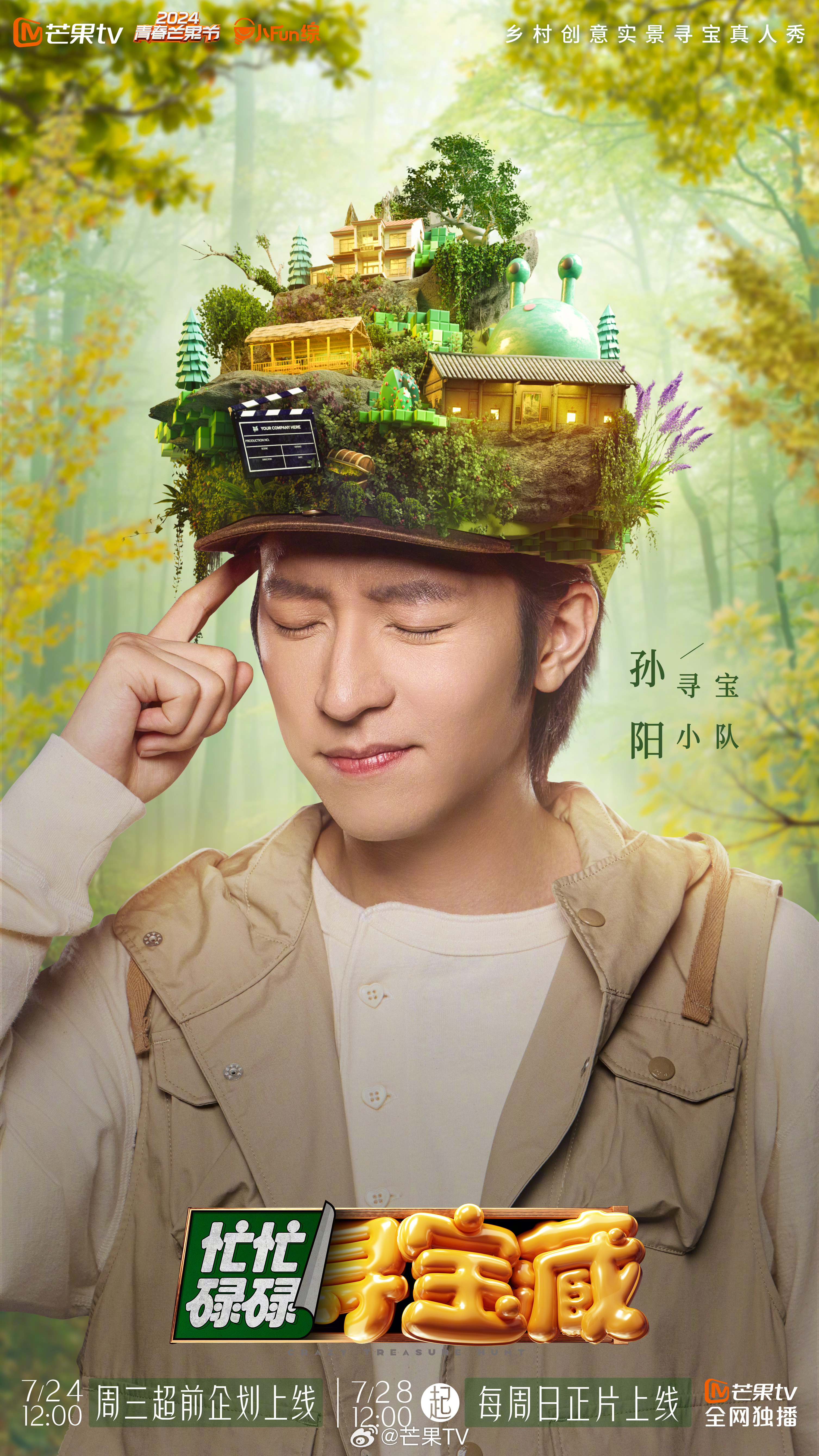 忙忙碌碌寻宝藏的海报-角色海报 中国大陆