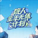 院人全年无休计划2