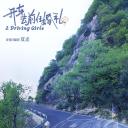 我们永远是我们