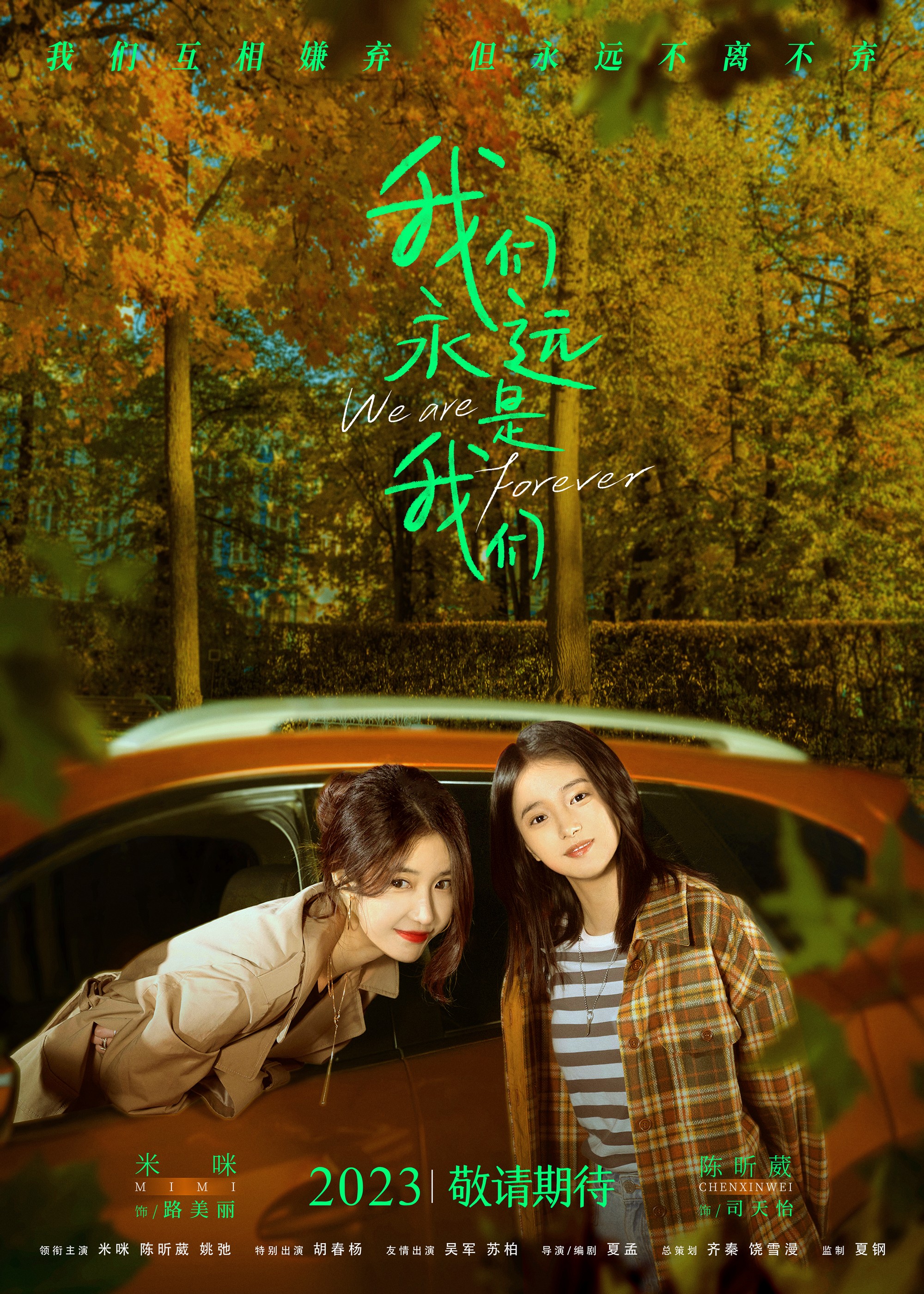 我们永远是我们的海报-正式海报 中国大陆