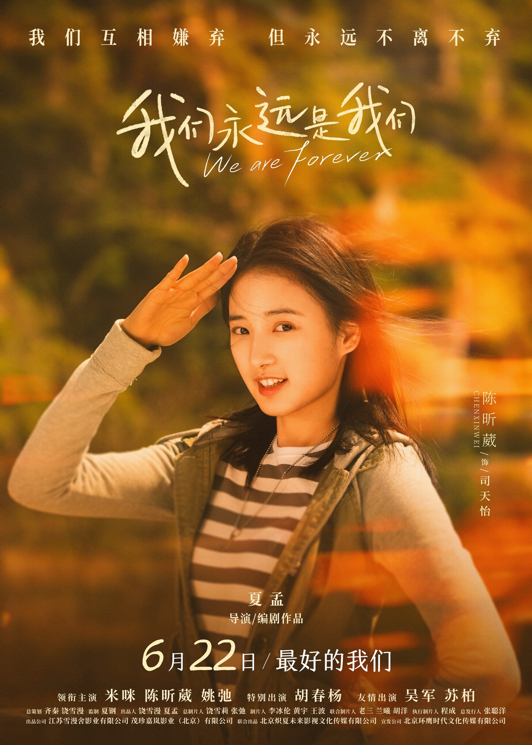我们永远是我们的海报-角色海报 中国大陆