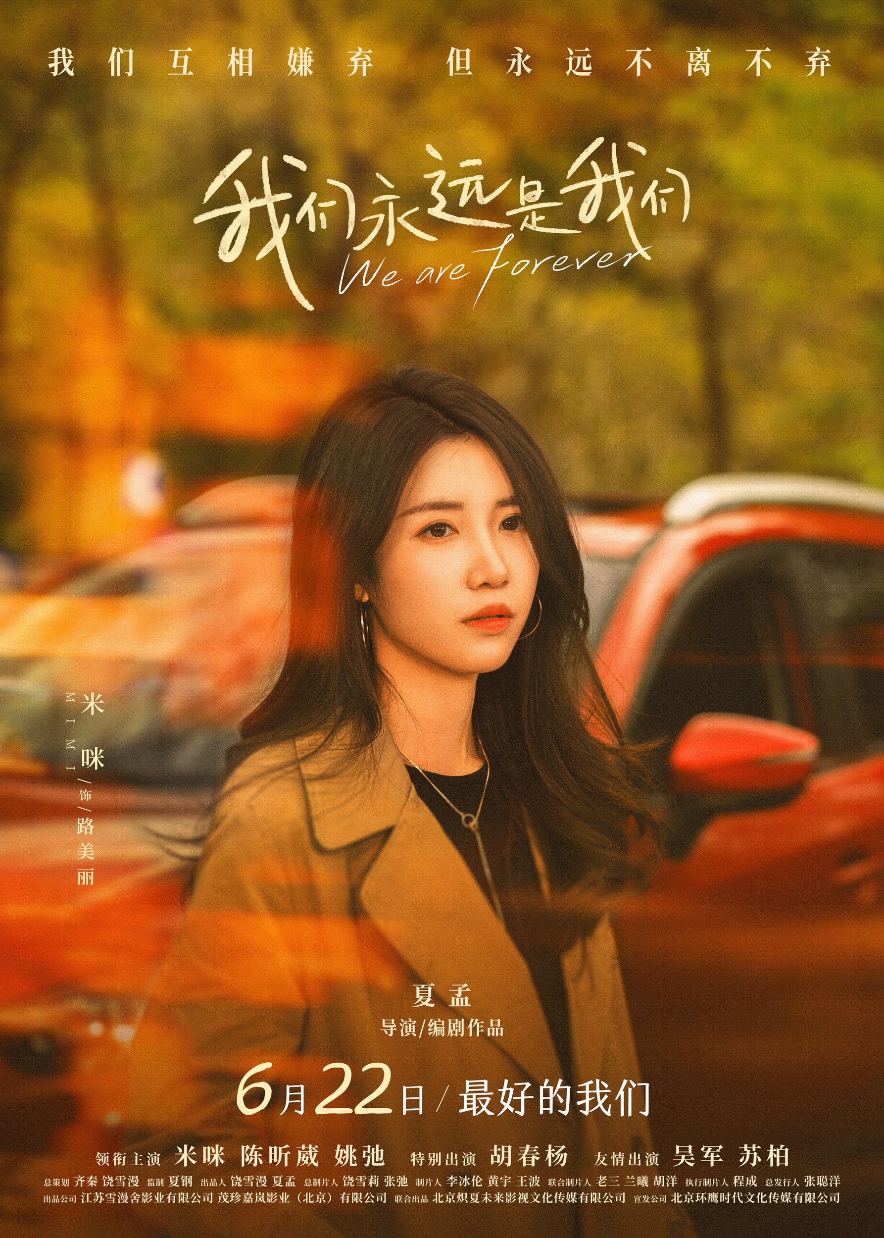 我们永远是我们的海报-角色海报 中国大陆