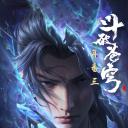 斗破苍穹 年番3