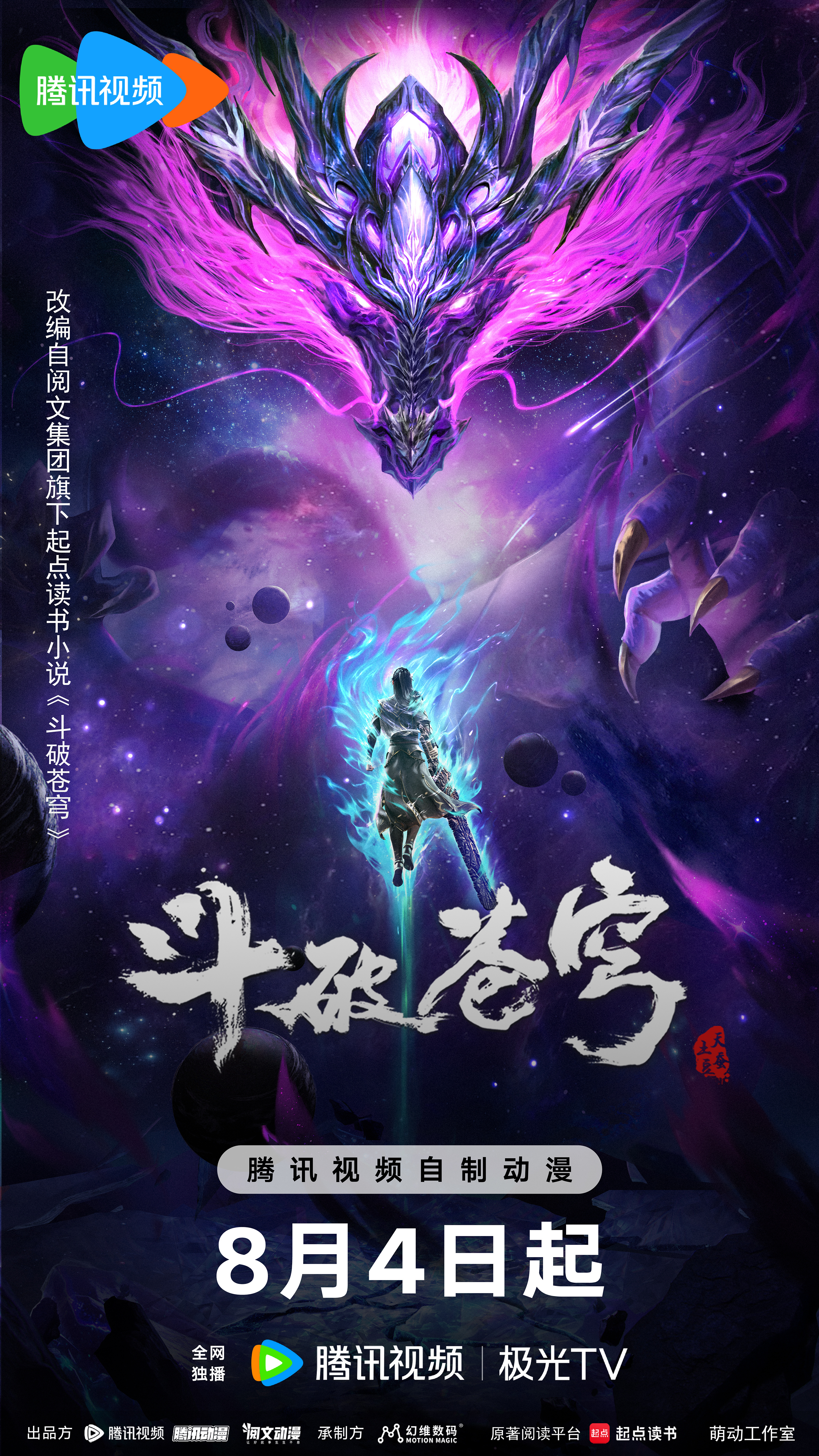 斗破苍穹 年番3的海报-正式海报 中国大陆